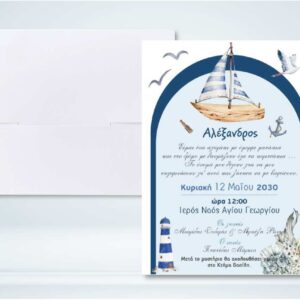 Προσκλητήριο Βάπτισης Καραβάκι Θαλασσινό VB811